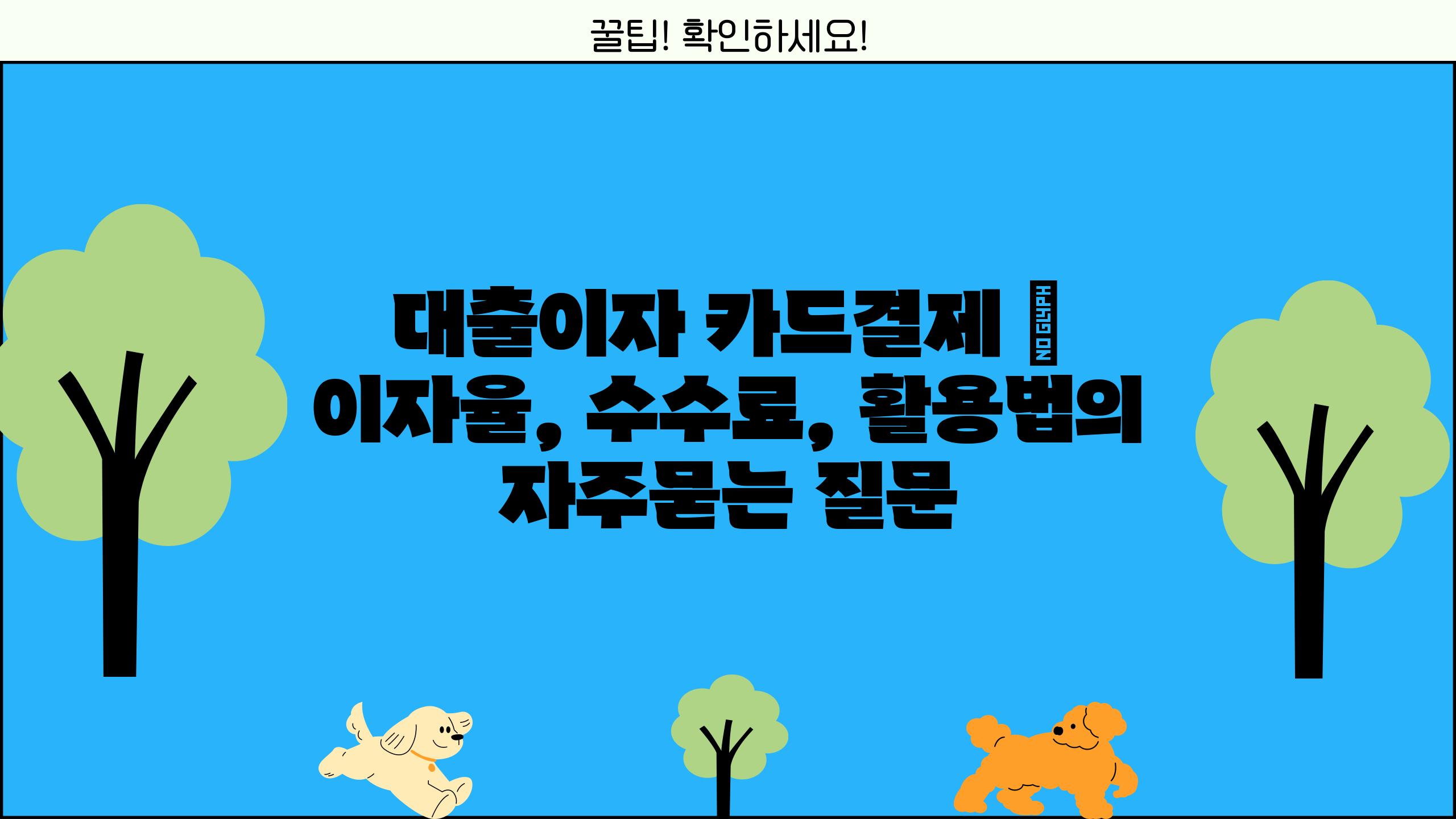 대출이자 카드결제 | 이자율, 수수료, 활용법