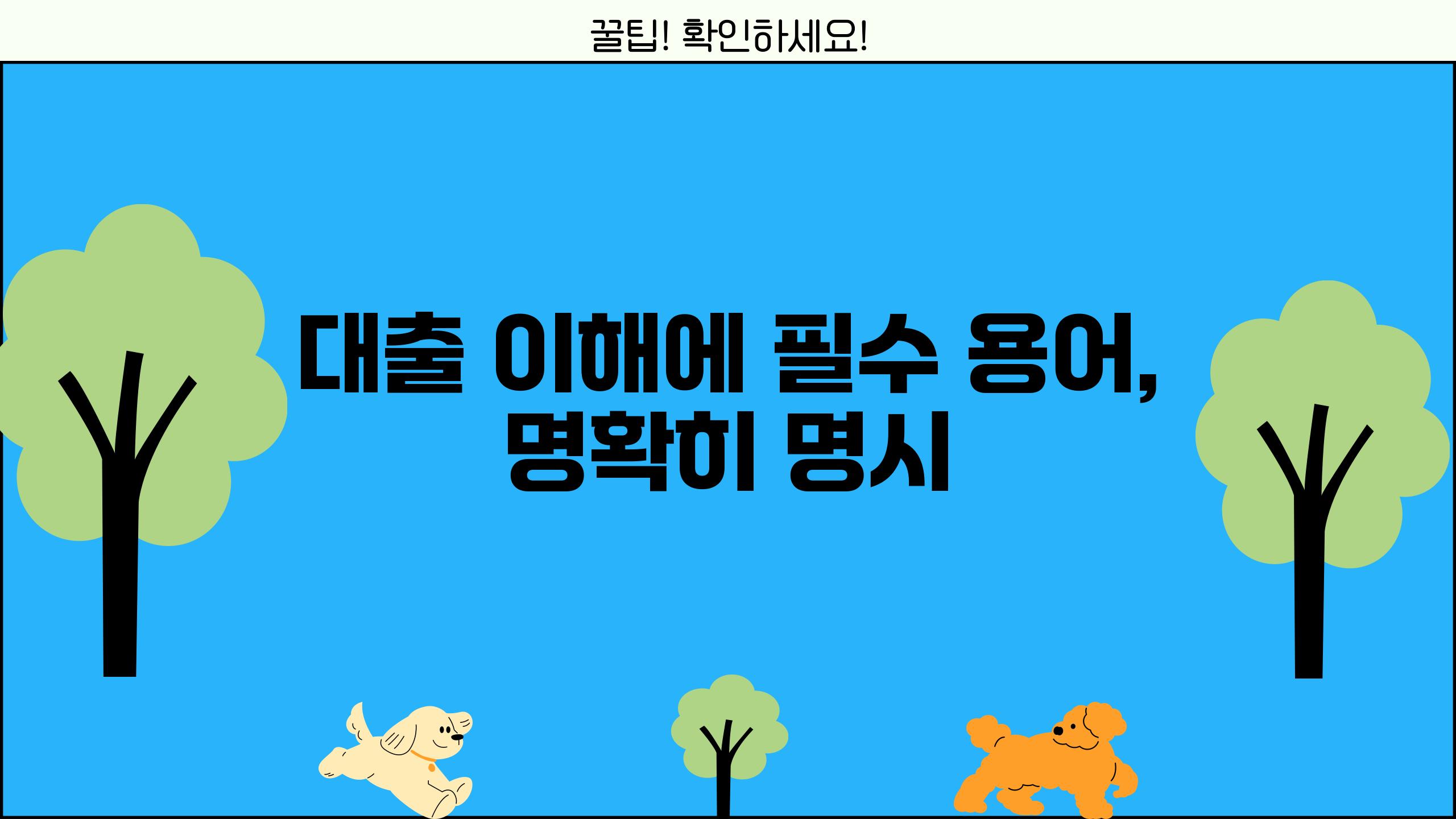 대출 이해에 필수 용어, 명확히 명시