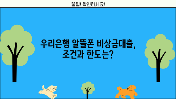 우리은행 알뜰폰 비상금대출, 조건부터 신청까지 한번에 확인하세요! | 비상금, 대출, 알뜰폰, 우리은행
