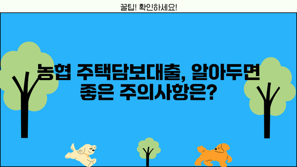 농협 주택담보대출 자격조건 & 신청방법 완벽 가이드 | 금리 비교, 필요서류, 주의사항