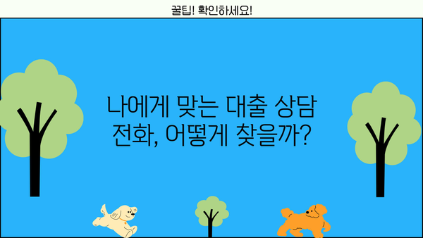 대출 상담 전화, 어디로 걸어야 할까요? |  내 상황에 맞는 최적의 대출 상담 전화 찾기