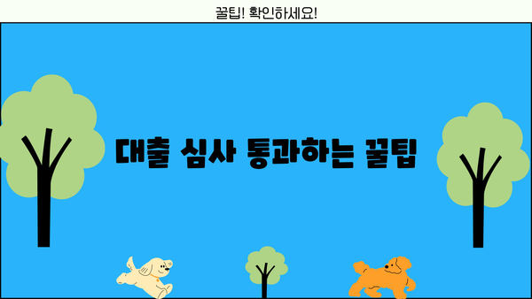 임대아파트 보증금 대출, 신용평점 때문에 걱정이세요? | 신용평점 관리 팁, 대출 성공 전략
