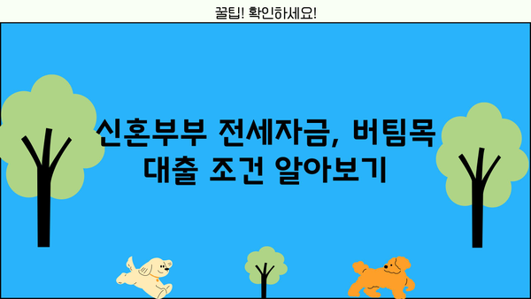 신혼부부 전세자금 대출, 주택도시기금 버팀목 완벽 가이드 | 신혼부부, 전세자금, 대출, 주택도시기금, 버팀목, 조건, 한도, 금리, 서류