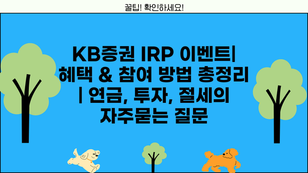 KB증권 IRP 이벤트| 혜택 & 참여 방법 총정리 | 연금, 투자, 절세