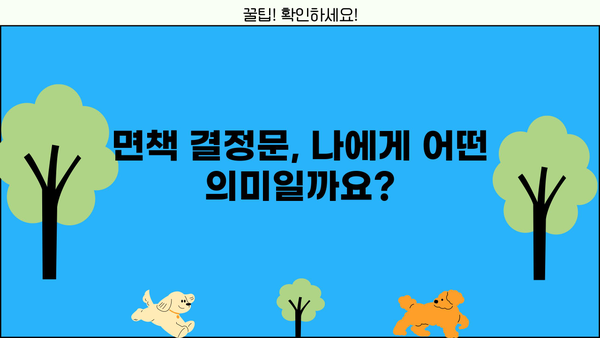 개인파산 면책 결정문 받았어요! 이제 어떻게 해야 할까요? | 개인파산, 면책, 절차, 후기, 주의사항