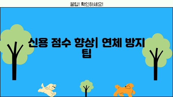 신용 점수 향상| 연체 방지 팁