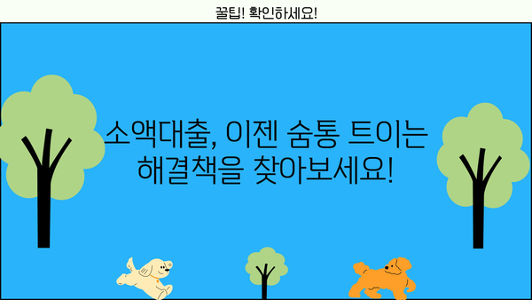 소액당일대출 감당 어려울 때? 숨 막히는 빚에서 벗어나는 현실적인 대안 | 부채 관리, 재정 상담, 소액대출 대안
