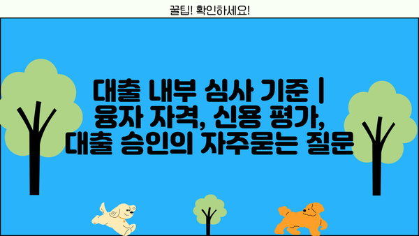 대출 내부 심사 기준 | 융자 자격, 신용 평가, 대출 승인