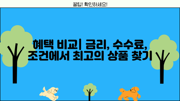 혜택 비교| 금리, 수수료, 조건에서 최고의 상품 찾기