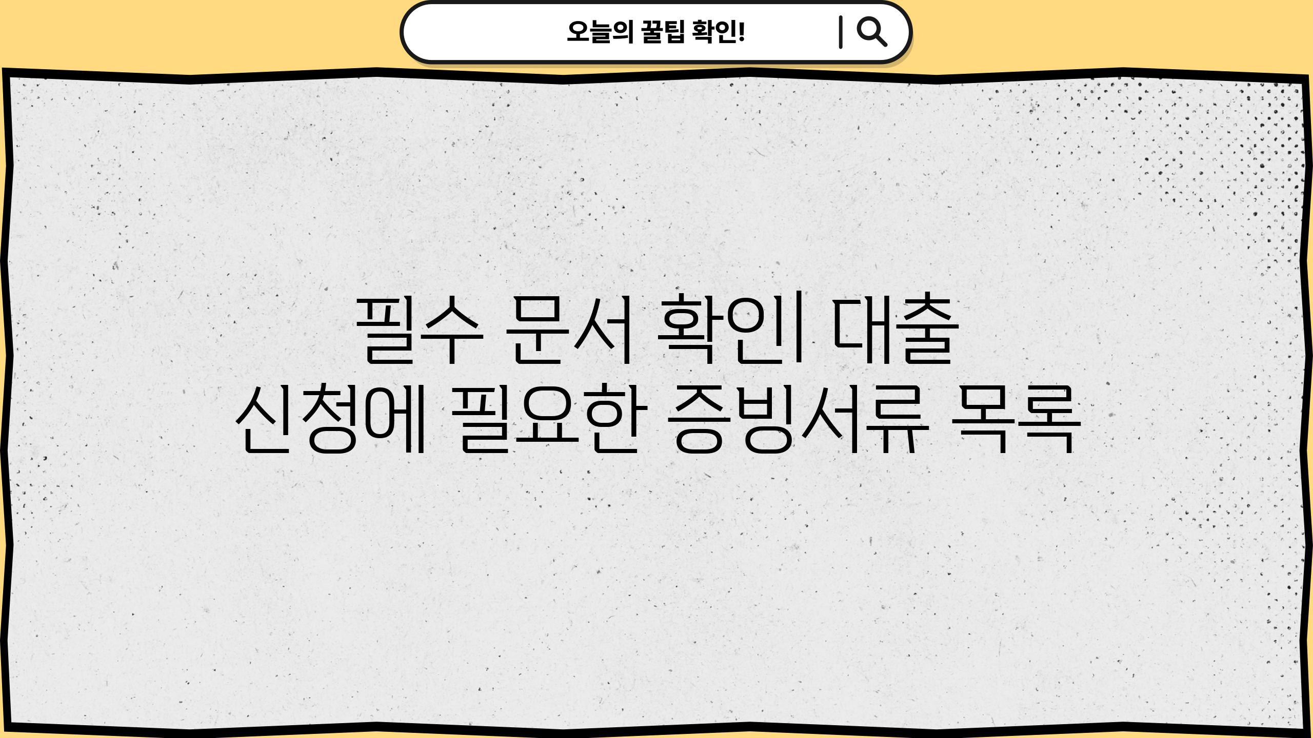 필수 문서 확인| 대출 신청에 필요한 증빙서류 목록