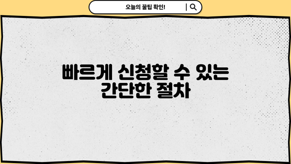 빠르게 신청할 수 있는 간단한 절차