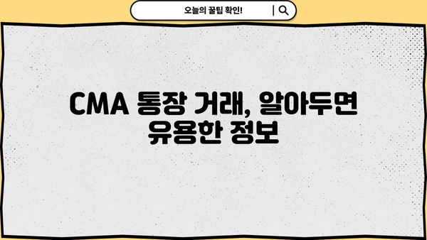 CMA 통장 활성화 & 거래 가이드| 꼼꼼하게 알아두세요! | CMA, CMA통장, 활용법, 거래, 주의사항, 수수료, 금리