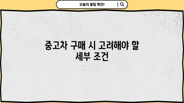중고차 구매 시 고려해야 할 세부 조건