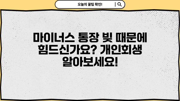 마이너스 통장 개인회생, 혜택 확대 가능할까요? | 개인회생, 빚 탕감, 파산, 신용회복