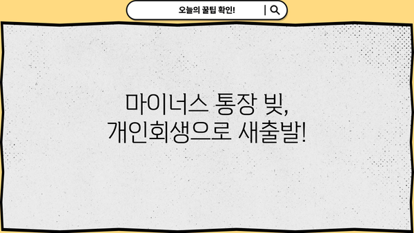 마이너스 통장 개인회생, 혜택 확대 가능할까요? | 개인회생, 빚 탕감, 파산, 신용회복