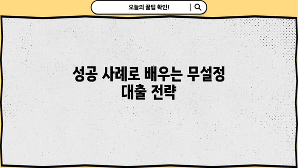 1억 대출, 무설정 승인 받는 방법| 성공 사례와 전략 공개 | 대출, 무서류, 승인, 꿀팁