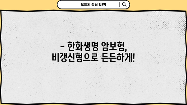 비갱신암보험 준비? 한화생명 암보험 보장내용 & 추천 상품 완벽 분석 | 암보험 비교, 가입 가이드, 보험료 계산