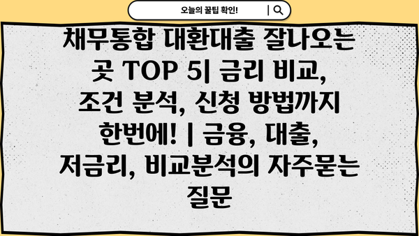 채무통합 대환대출 잘나오는 곳 TOP 5| 금리 비교, 조건 분석, 신청 방법까지 한번에! | 금융, 대출, 저금리, 비교분석