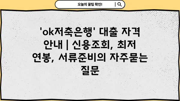 'ok저축은행' 대출 자격 안내 | 신용조회, 최저 연봉, 서류준비
