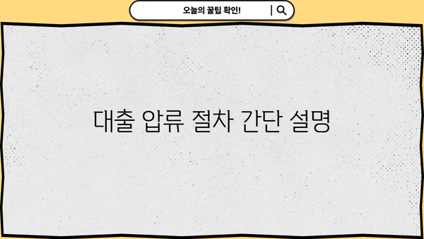 대출 압류 절차 간단 설명