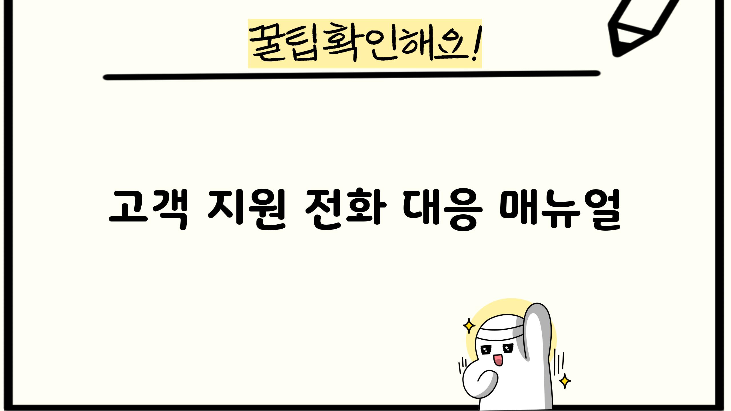 고객 지원 전화 대응 매뉴얼