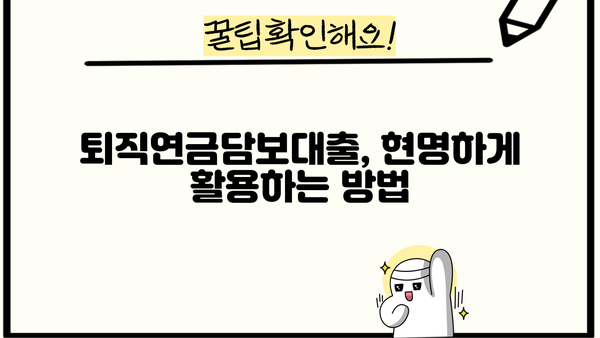 퇴직연금담보대출로 은퇴 자금 마련하기| 성공적인 노후 설계 전략 | 퇴직연금, 담보대출, 은퇴준비, 재테크