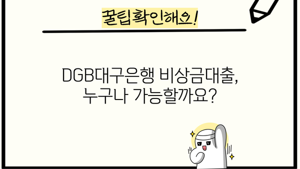 DGB대구은행 비상금대출| 주부, 무직자, 취준생도 가능할까요? | 대출 조건, 필요서류, 한도 확인