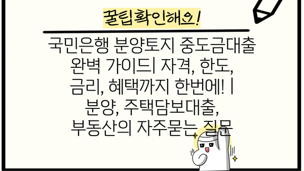 국민은행 분양토지 중도금대출 완벽 가이드| 자격, 한도, 금리, 혜택까지 한번에! | 분양, 주택담보대출, 부동산