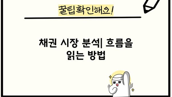 채권금리 완벽 이해를 위한 종합 가이드 | 채권 투자, 금리 변동, 투자 전략, 채권 시장 분석