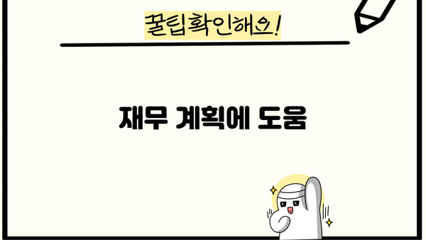 재무 계획에 도움