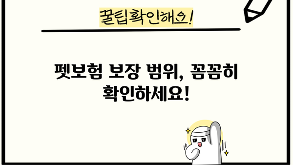반려동물 보험 가입 전 꼭 알아야 할 5가지 | 펫보험 비교, 보장 범위, 가입 요령