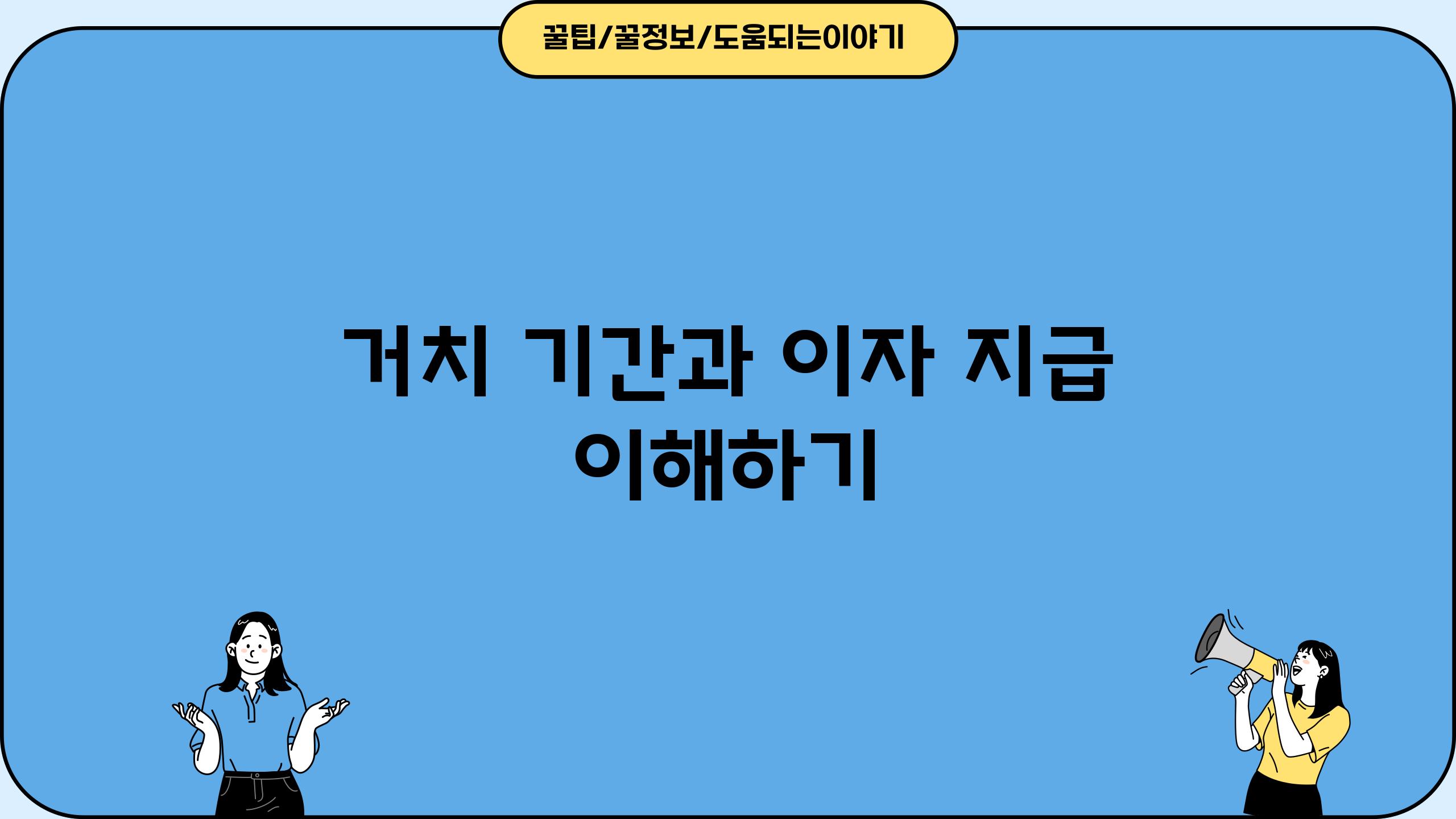 거치 기간과 이자 지급 이해하기