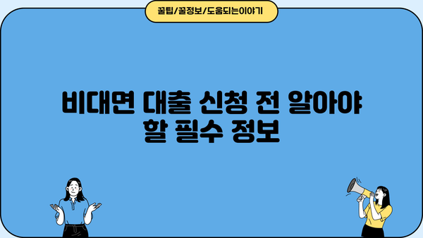 당일 비대면대출, 바로 필요할 때! 핵심 정보만 모았습니다 | 비대면대출, 당일 승인, 신용대출, 주요업체 비교