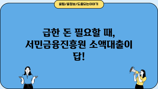 금융권 문턱이 높다면? 서민금융진흥원 소액대출 이용 가이드 | 서민금융, 소액대출, 신용대출, 긴급자금, 금융지원