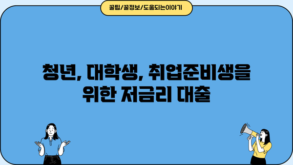 햇살론유스, 나에게 맞는 대출 조건 확인하기 | 청년, 대학생, 취업준비생, 저금리 대출