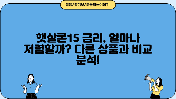 국민은행 햇살론15, 금리와 한도 한방에 정리! | 신청 자격, 필요 서류, 금리 비교