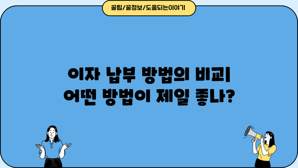 이자 납부 방법의 비교| 어떤 방법이 제일 좋나?