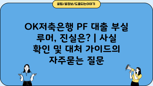 OK저축은행 PF 대출 부실 루머, 진실은? | 사실 확인 및 대처 가이드