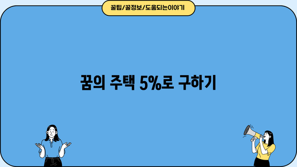 꿈의 주택 5%로 구하기