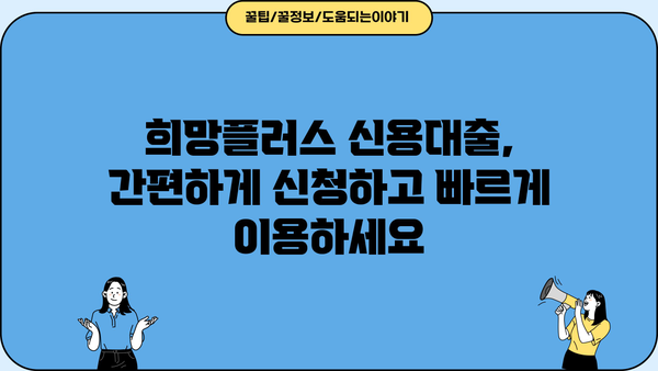 농협은행 NH희망플러스 신용대출| 초저금리 소상공인 대출 자격 및 한도 확인 | 소상공인 대출, 희망플러스, 금리 비교