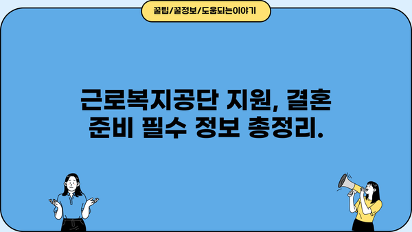 근로복지공단 지원으로 빚 걱정 없는 결혼 준비하기 | 결혼, 혼례, 지원, 혜택, 정보
