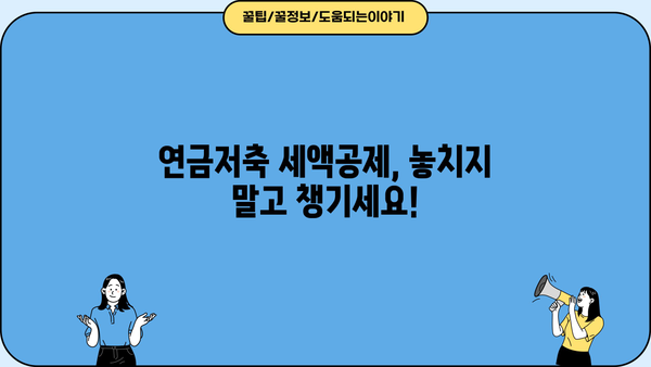 연금저축 세액공제 꿀팁 가이드| 최대 혜택 받는 방법 | 연금저축, 세액공제, 절세, 재테크, 2023