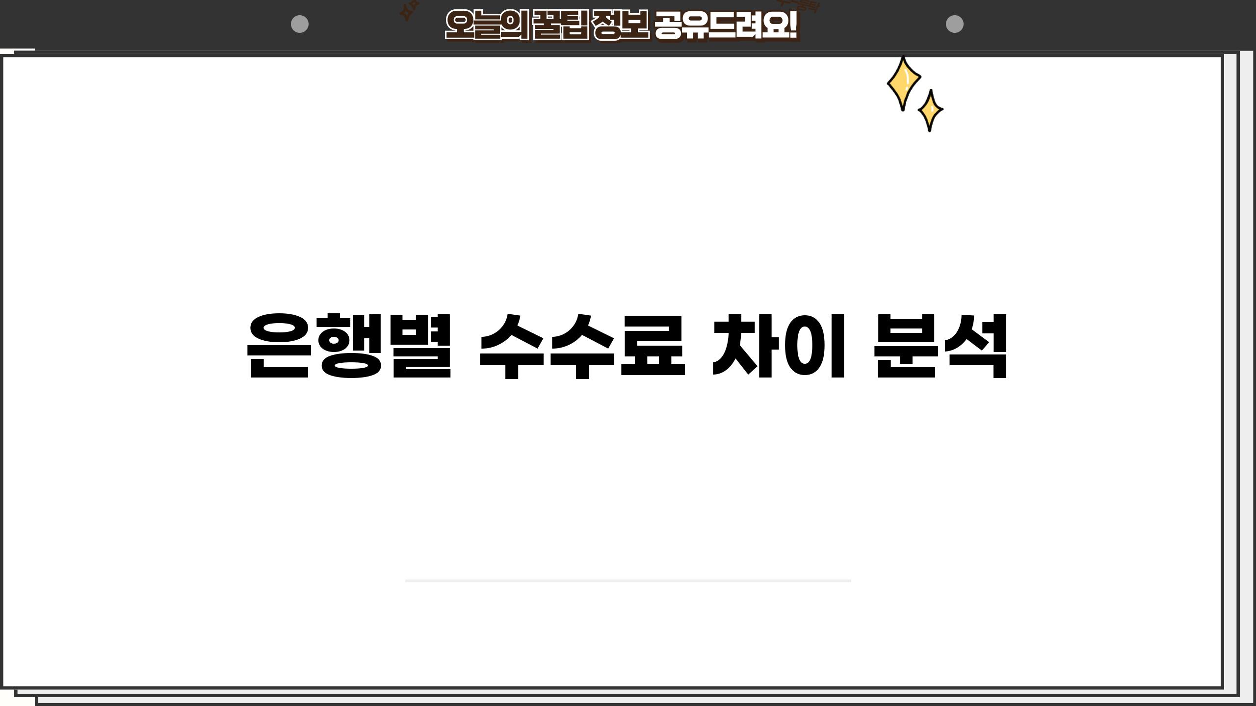 은행별 수수료 차이 분석