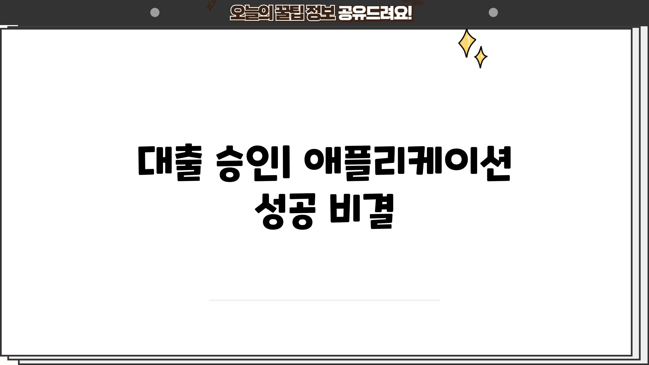 대출 승인| 애플리케이션 성공 비결