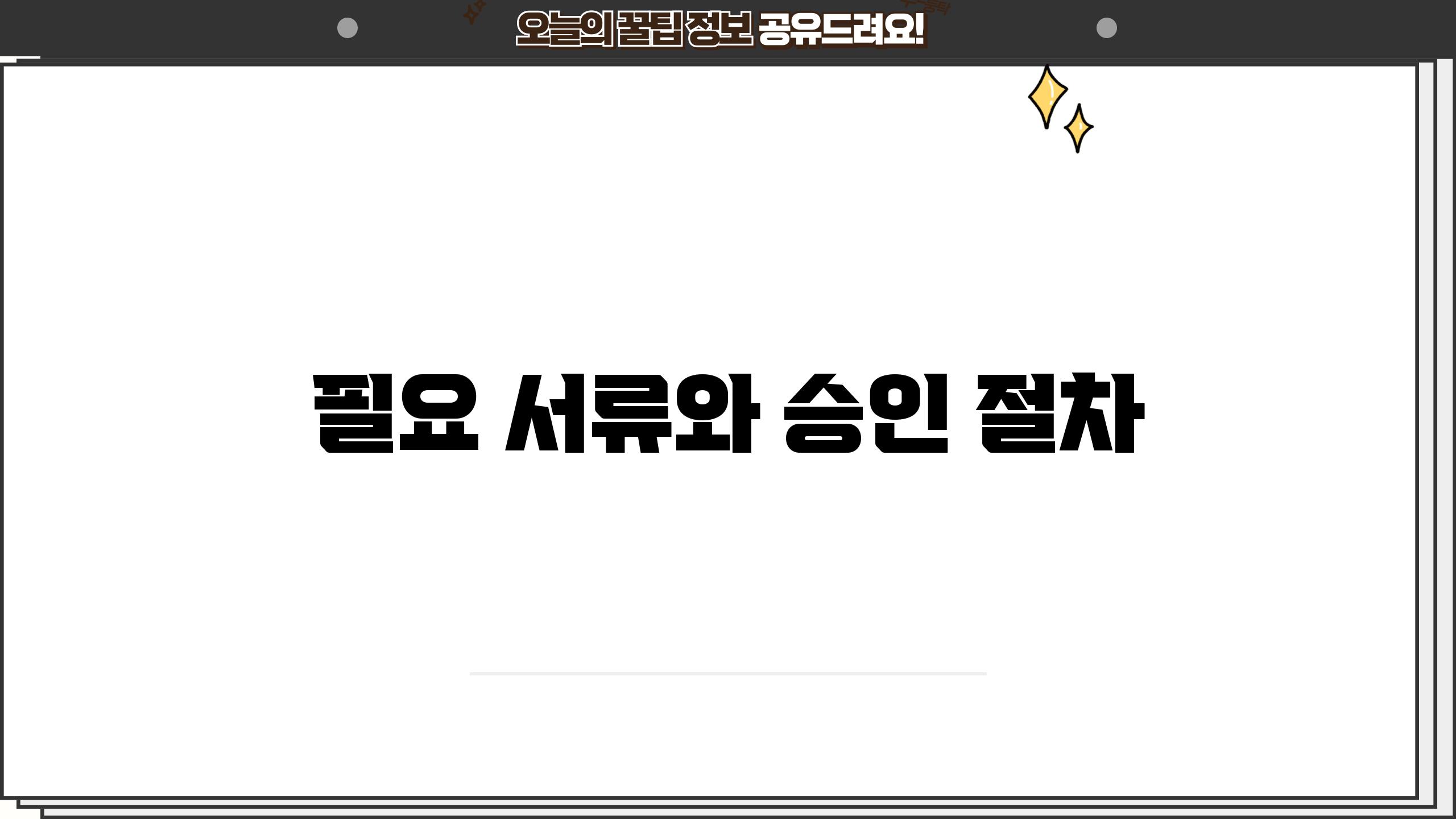 필요 서류와 승인 절차