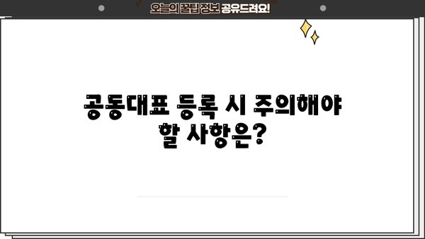 개인사업자 공동대표 등록 완벽 가이드| 절차, 서류, 주의사항 | 사업자등록, 공동대표, 법인 설립
