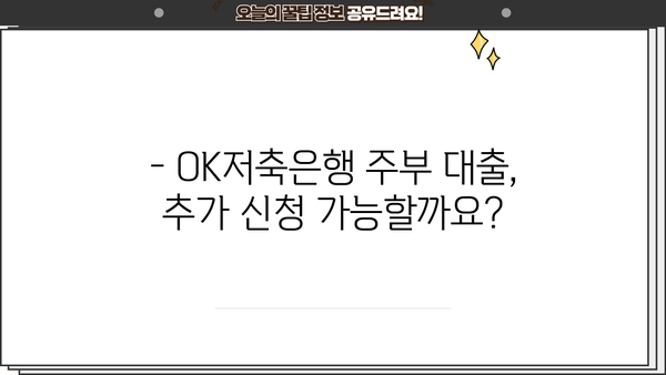 OK저축은행 주부 대출 추가 신청, 가능할까요? |  조건과 방법 총정리