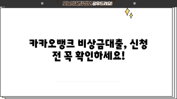 카카오뱅크 비상금대출 마이너스 통장 금리 비교| 어떤 조건이 유리할까요? | 비상금, 마이너스통장, 금리 비교, 대출 조건
