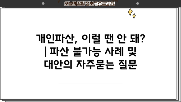 개인파산, 이럴 땐 안 돼? | 파산 불가능 사례 및 대안