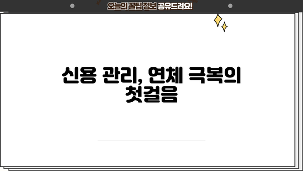 카드값 연체 대출 연체, 이제 걱정하지 마세요! 해결 솔루션 완벽 가이드 | 연체 해결, 카드값, 대출 연체, 신용 관리, 금융 상담